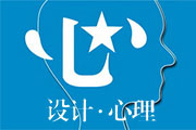 從心理(lǐ)學(xué)解析網站設計