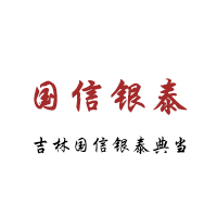 吉林國(guó)信銀泰典當有(yǒu)限公(gōng)司