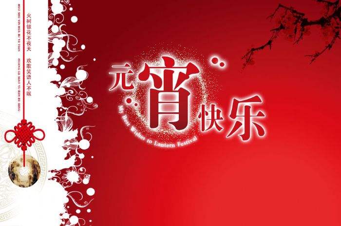 長(cháng)春市廣商(shāng)網絡科(kē)技(jì )有(yǒu)限責任公(gōng)司祝福大家：元宵節快樂