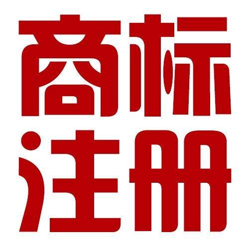 長(cháng)春商(shāng)标注冊